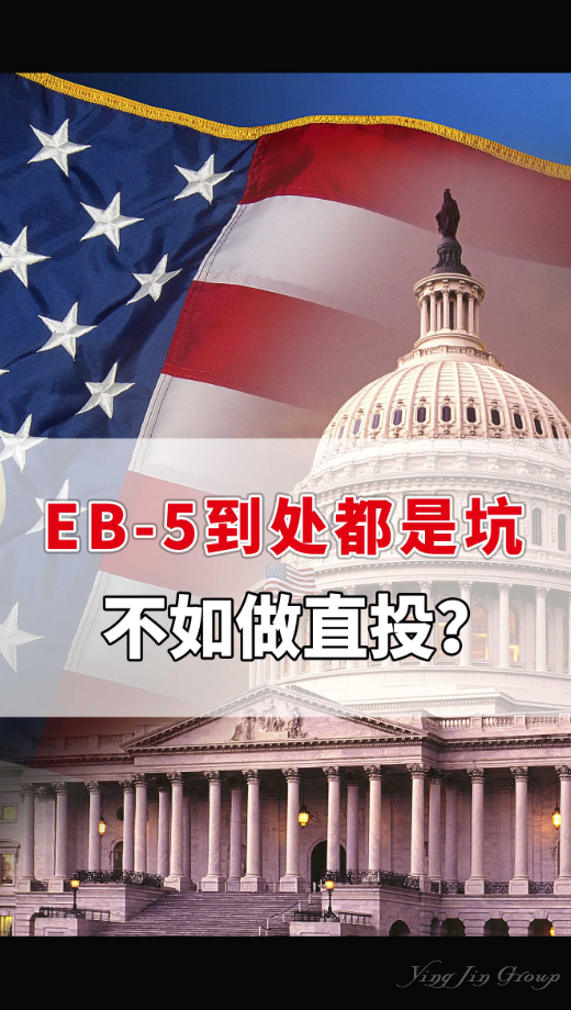 EB-5到处都是坑，不如做直投？