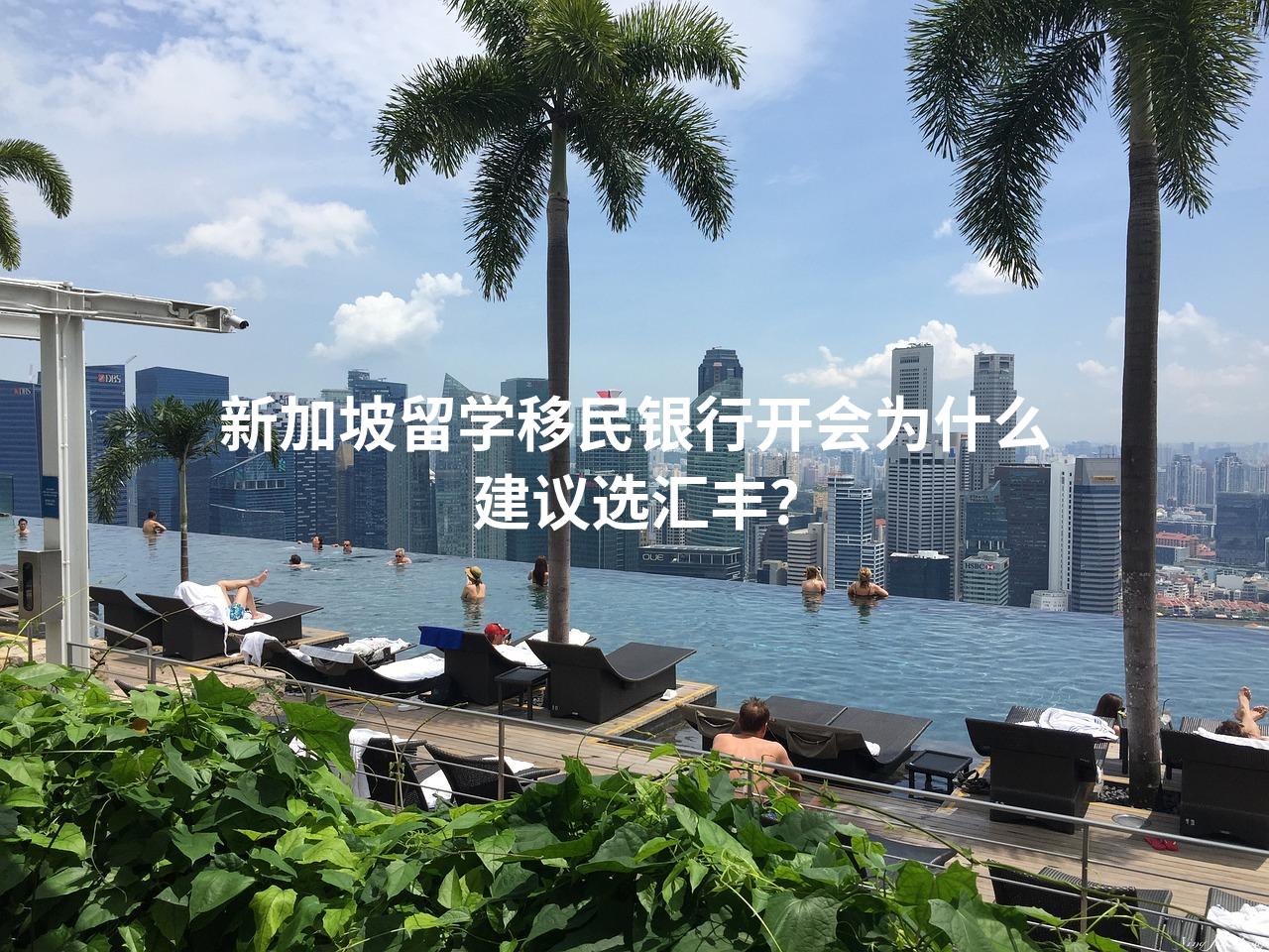 新加坡留学移民银行开会为什么建议选汇丰？