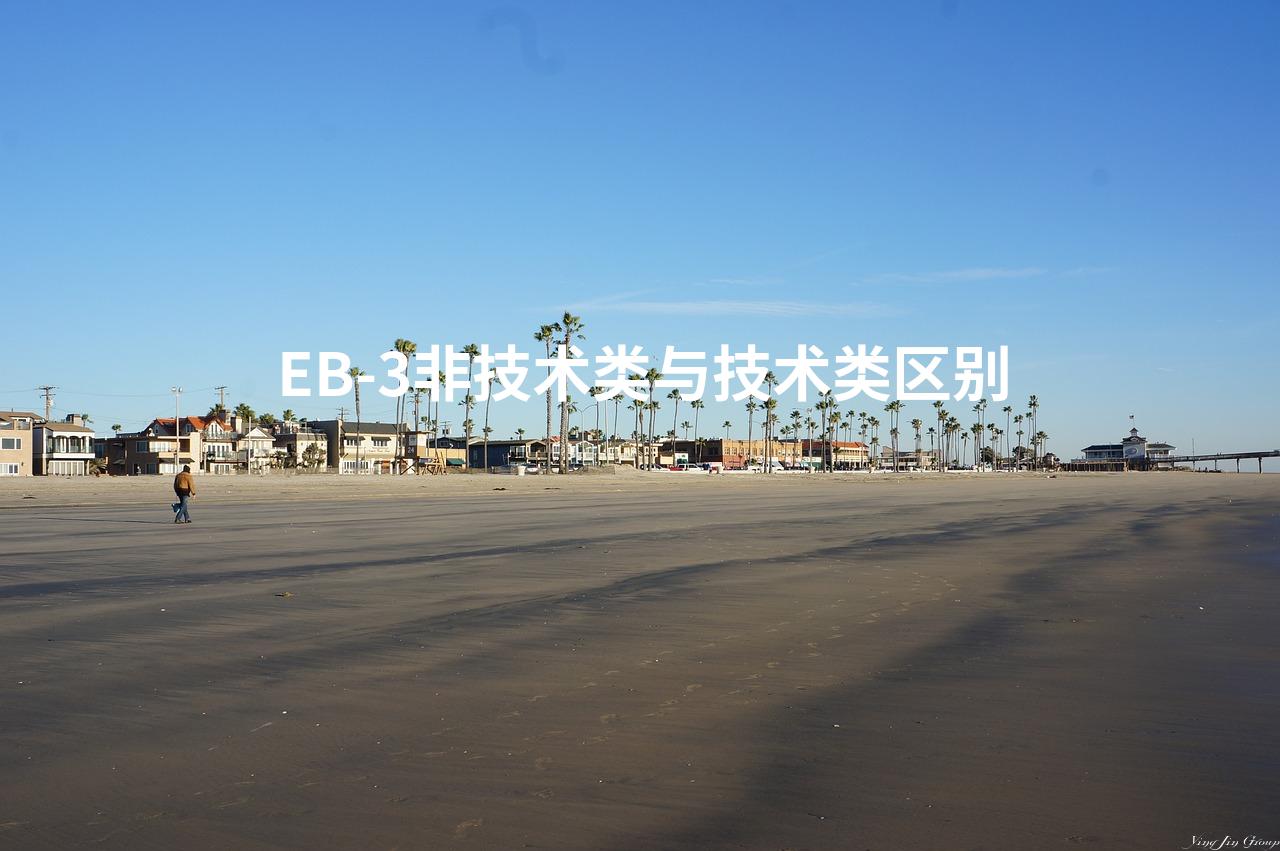EB-3非技术类与技术类区别