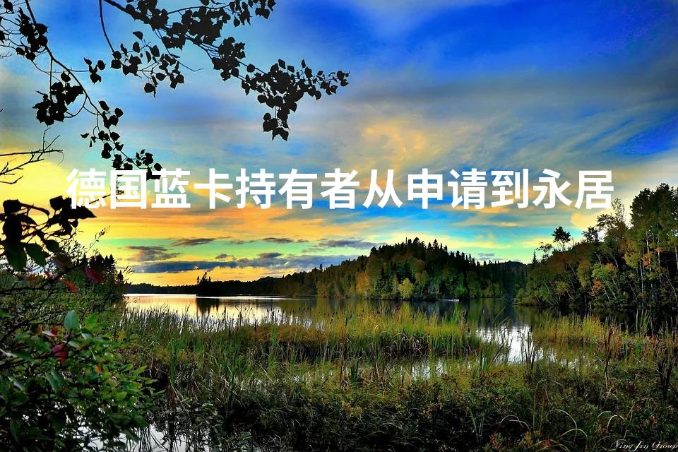 德国蓝卡持有者从申请到永居