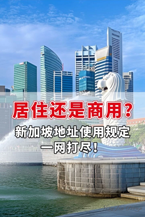 居住还是商用？新加坡地址使用规定一网打尽！