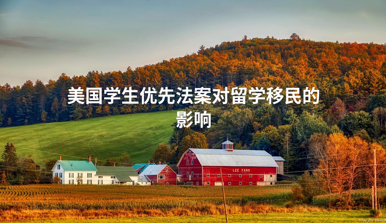 美国学生优先法案对留学移民的影响