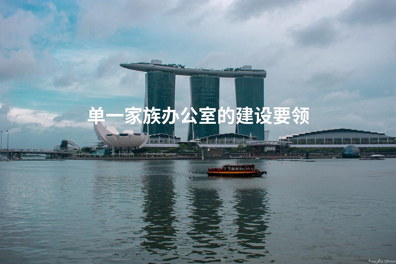 单一家族办公室的建设要领