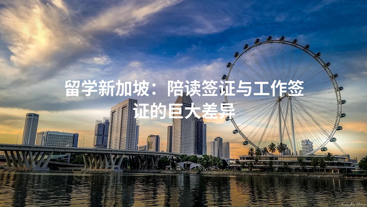 留学新加坡：陪读签证与工作签证的巨大差异
