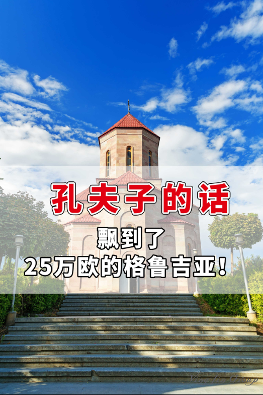 孔夫子的话，飘到了25万欧的格鲁吉亚！