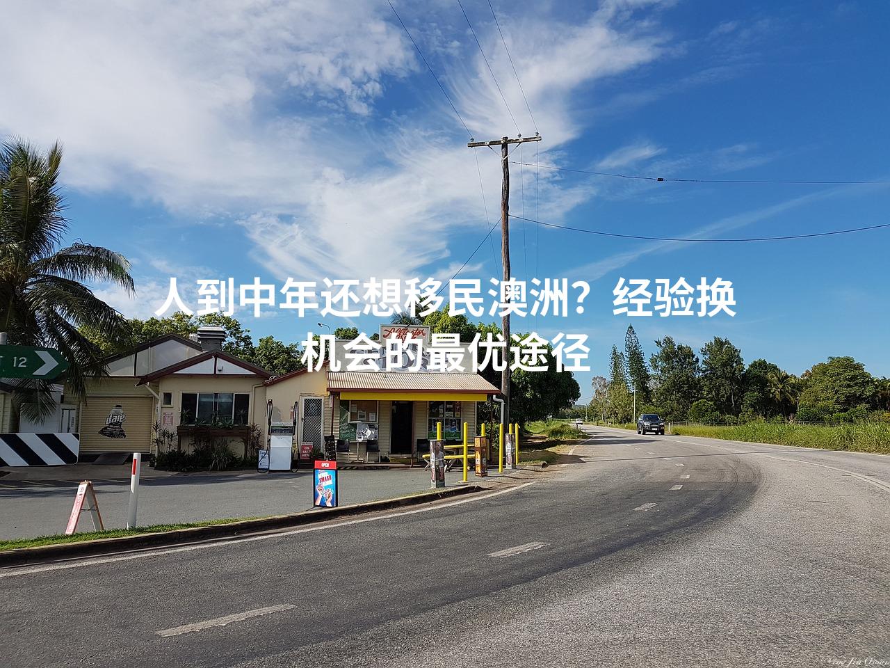 人到中年还想移民澳洲？经验换机会的最优途径