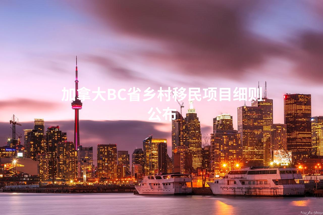 加拿大BC省乡村移民项目细则公布