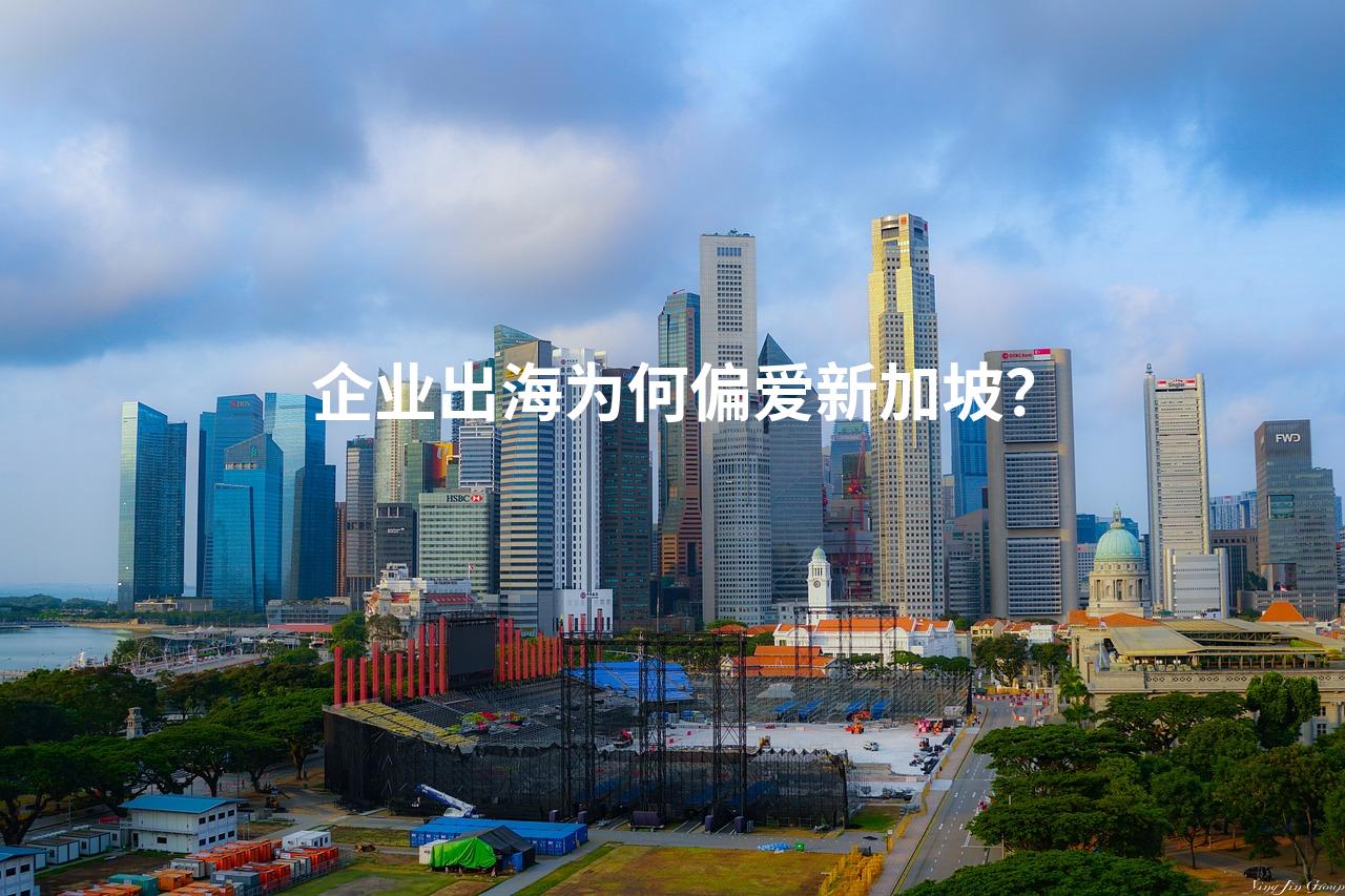 企业出海为何偏爱新加坡？