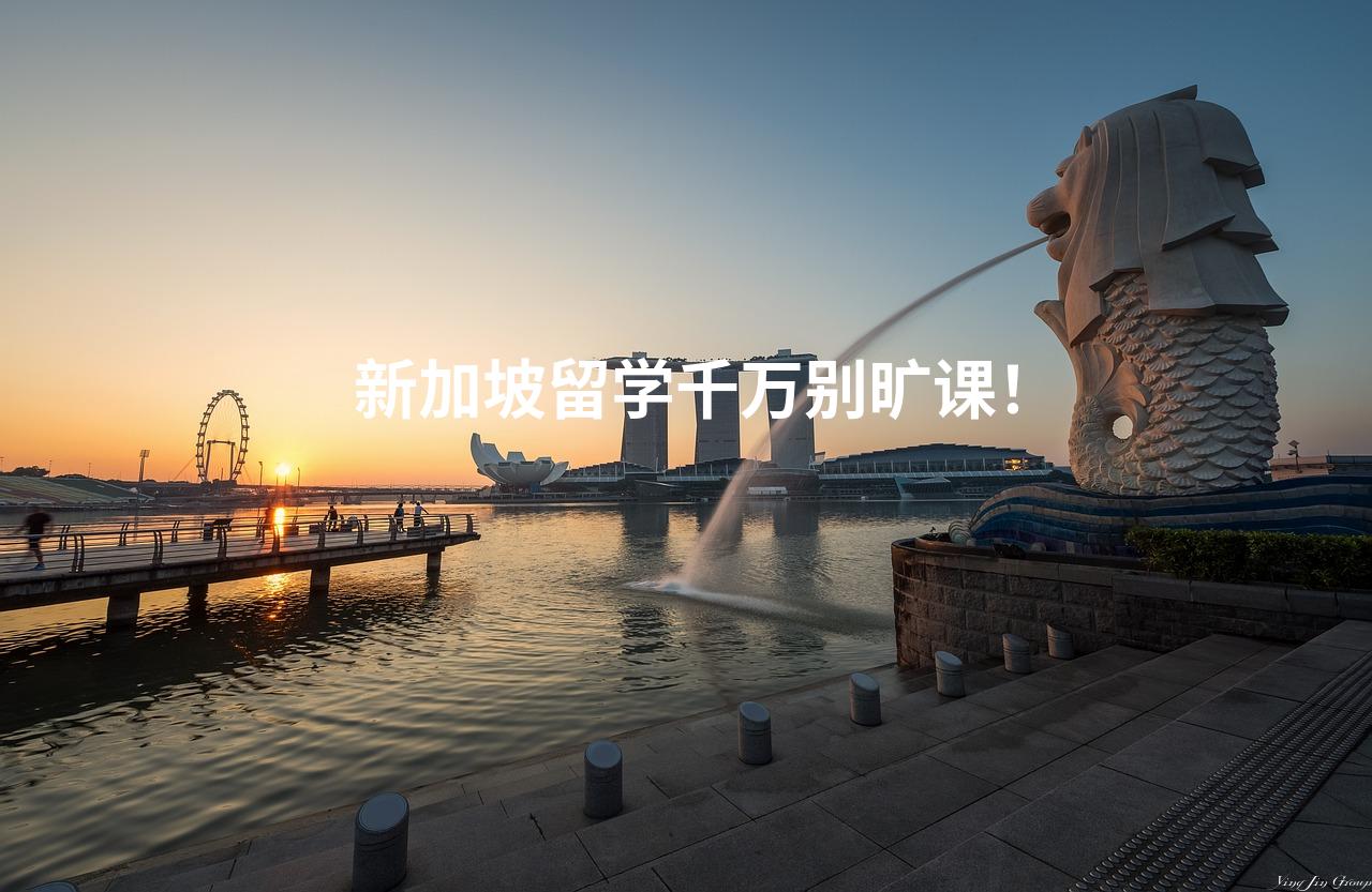 新加坡留学千万别旷课！