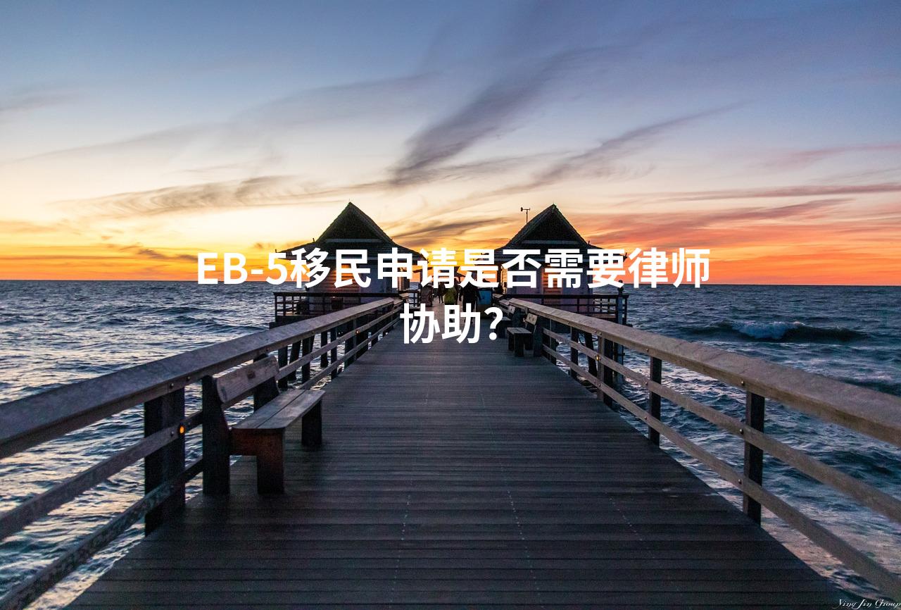 EB-5移民申请是否需要律师协助？