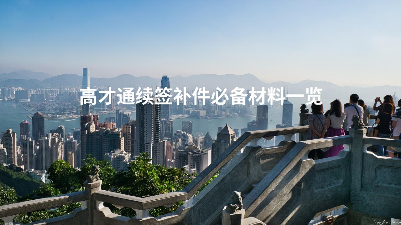 高才通续签补件必备材料一览