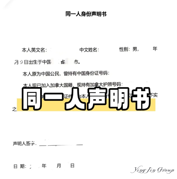 移民攻略：同一人声明公证全指南