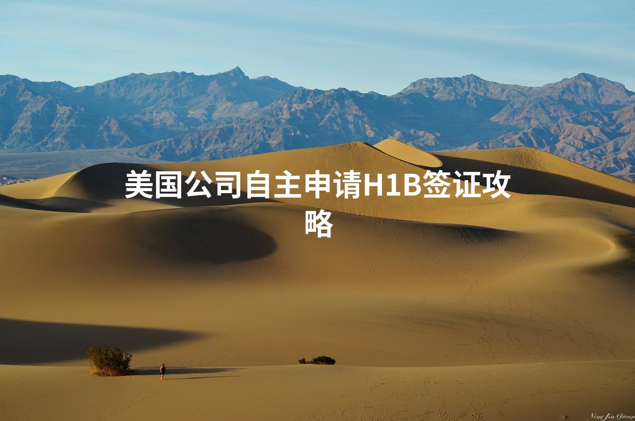 美国公司自主申请H1B签证攻略