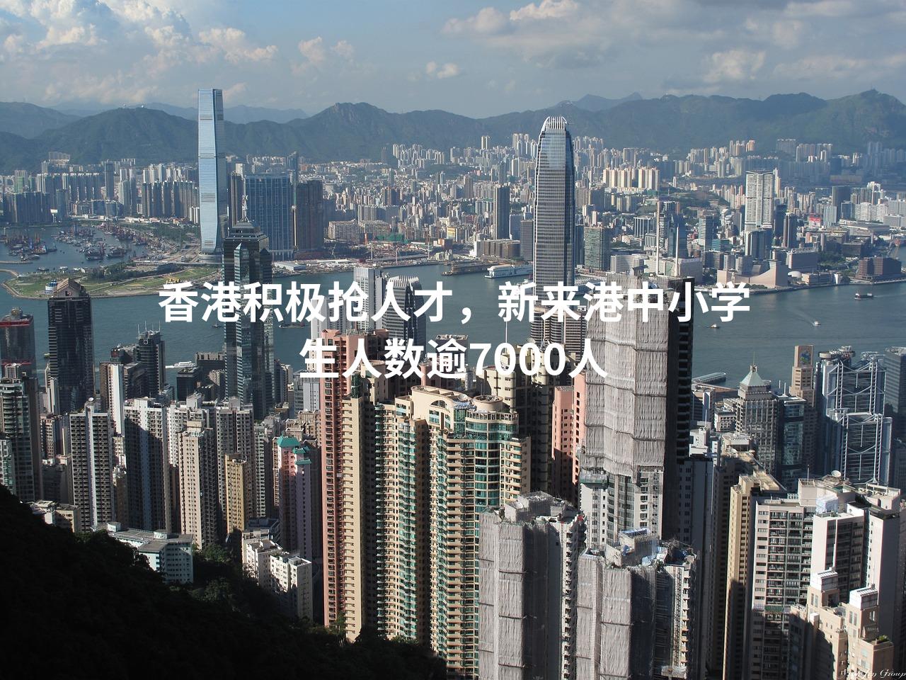 香港积极抢人才，新来港中小学生人数逾7000人
