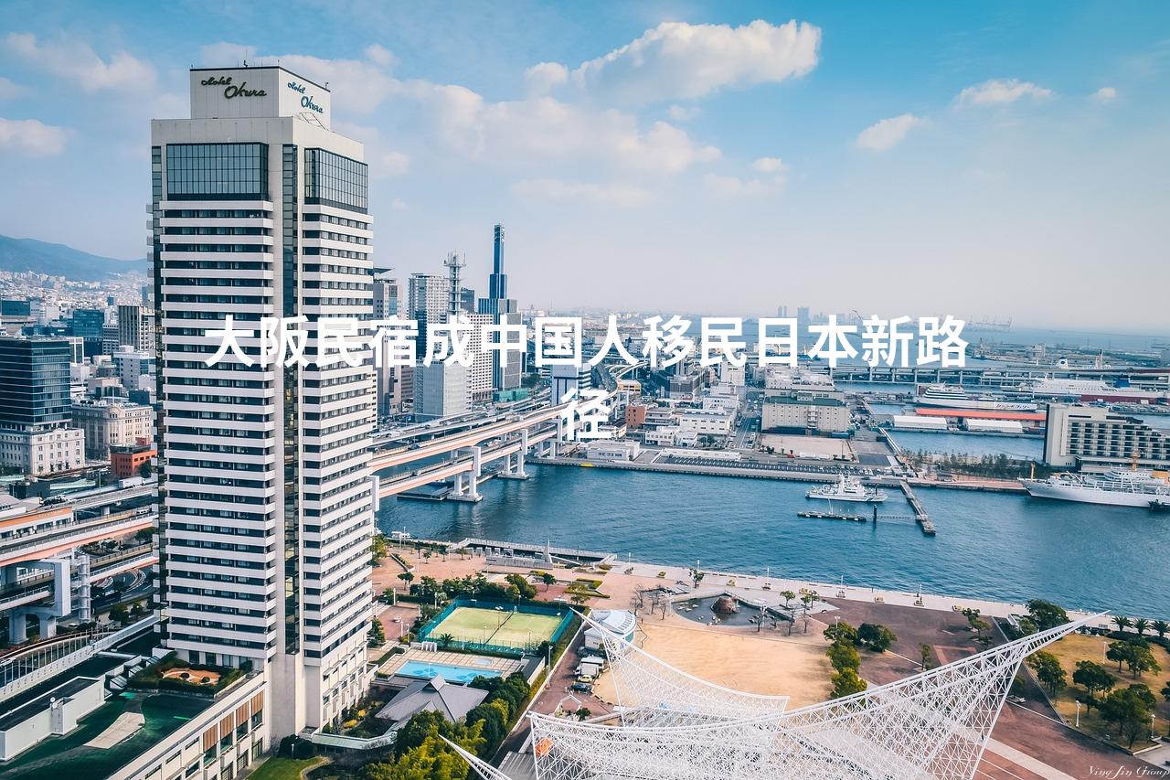 大阪民宿成中国人移民日本新路径