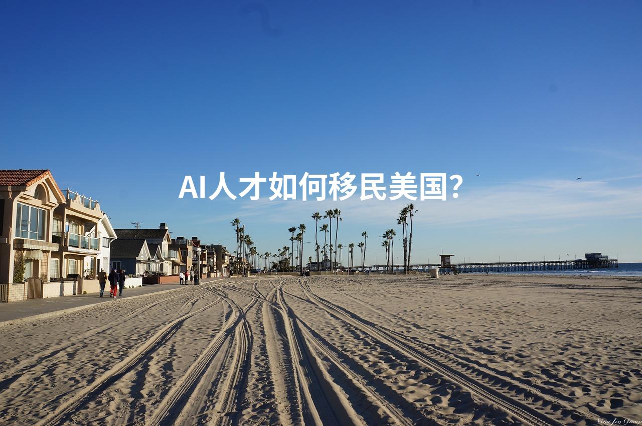 AI人才如何移民美国？