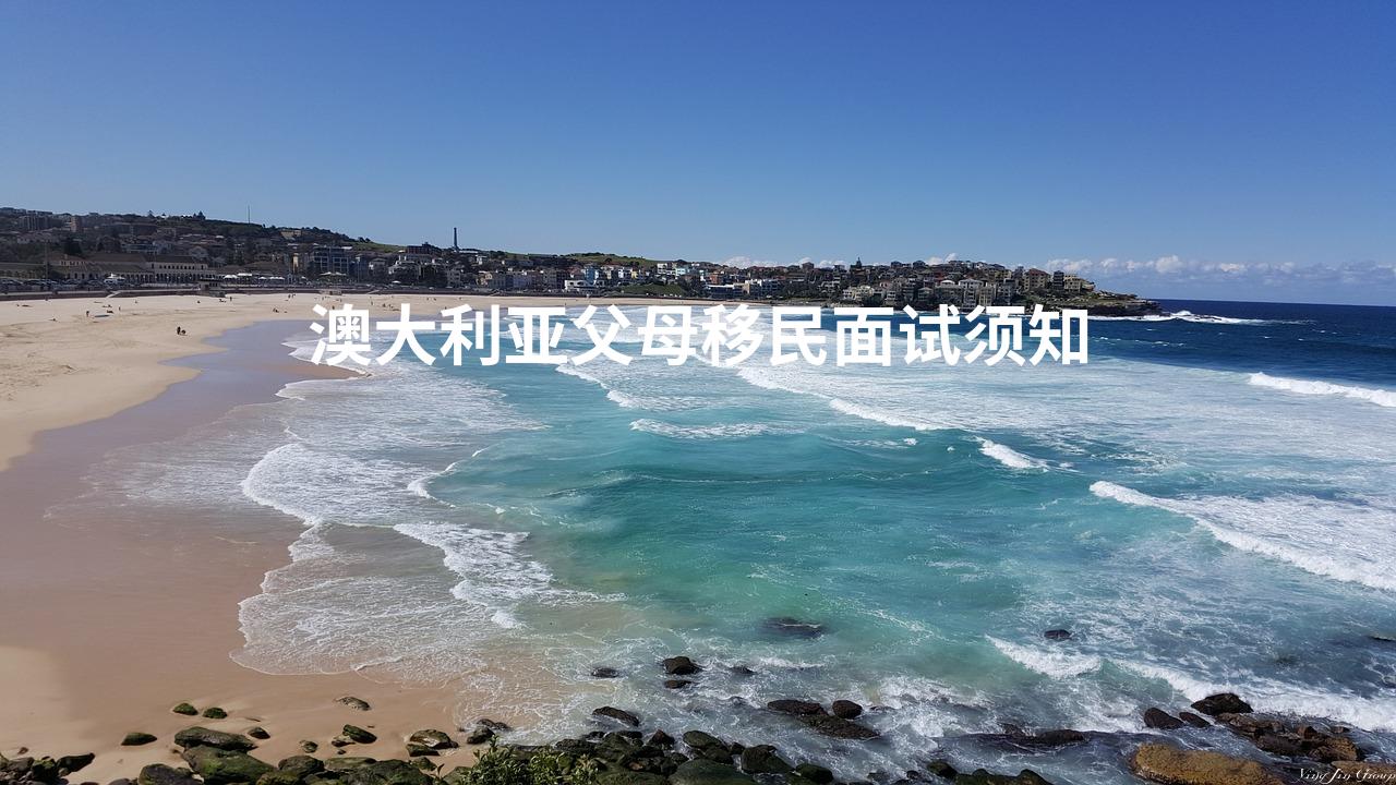 澳大利亚父母移民面试须知