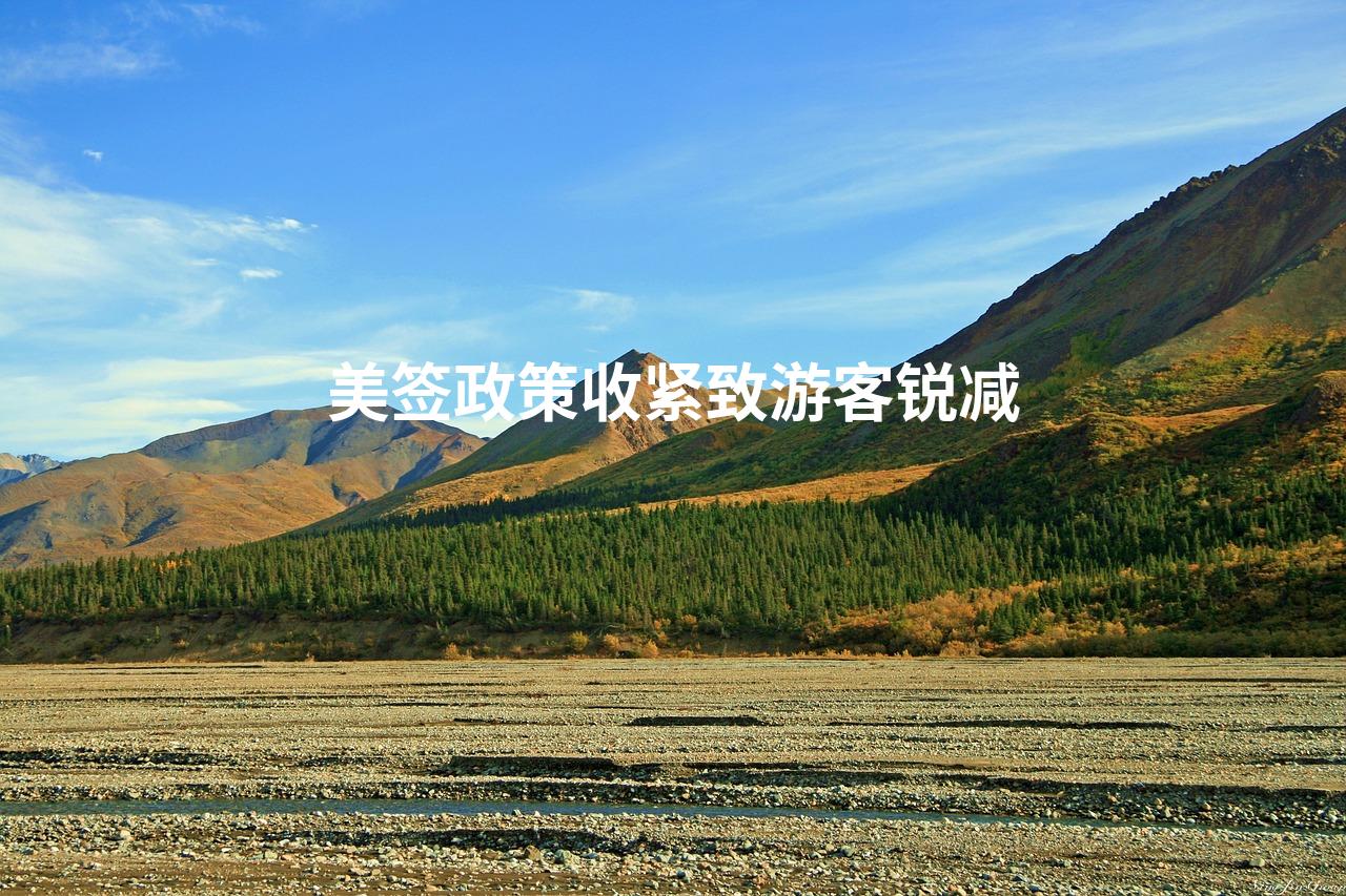美签政策收紧致游客锐减