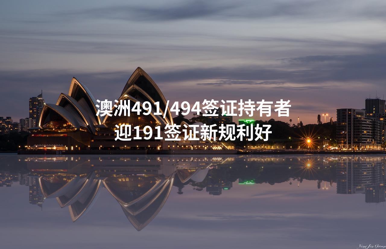 澳洲491/494签证持有者迎191签证新规利好