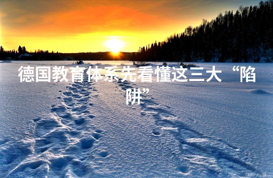 德国教育体系先看懂这三大“陷阱”