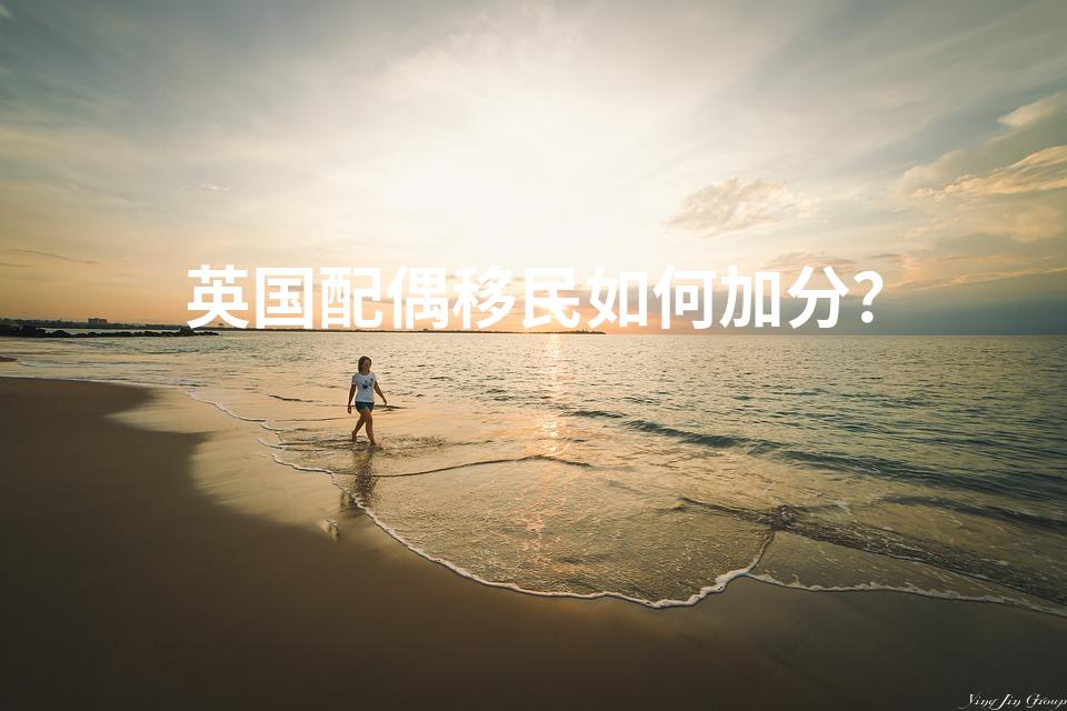 英国配偶移民如何加分？