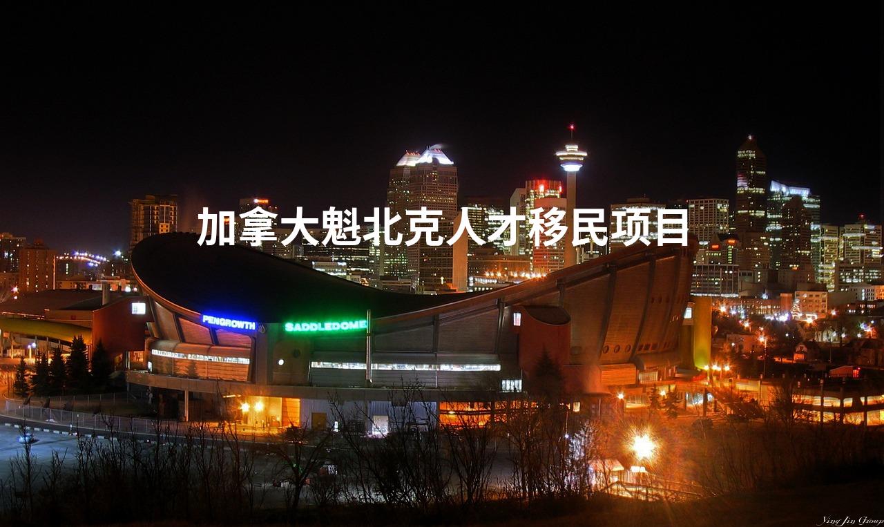 加拿大魁北克人才移民项目