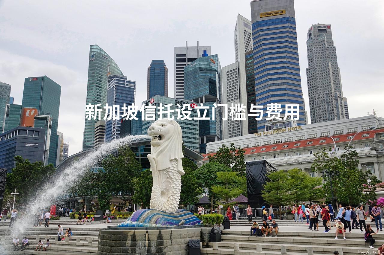 新加坡信托设立门槛与费用
