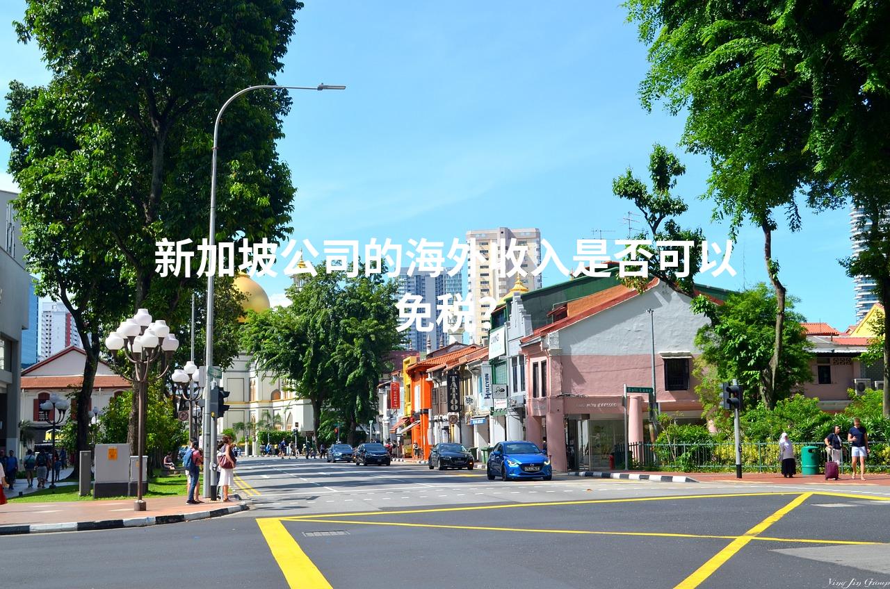 新加坡公司的海外收入是否可以免税？
