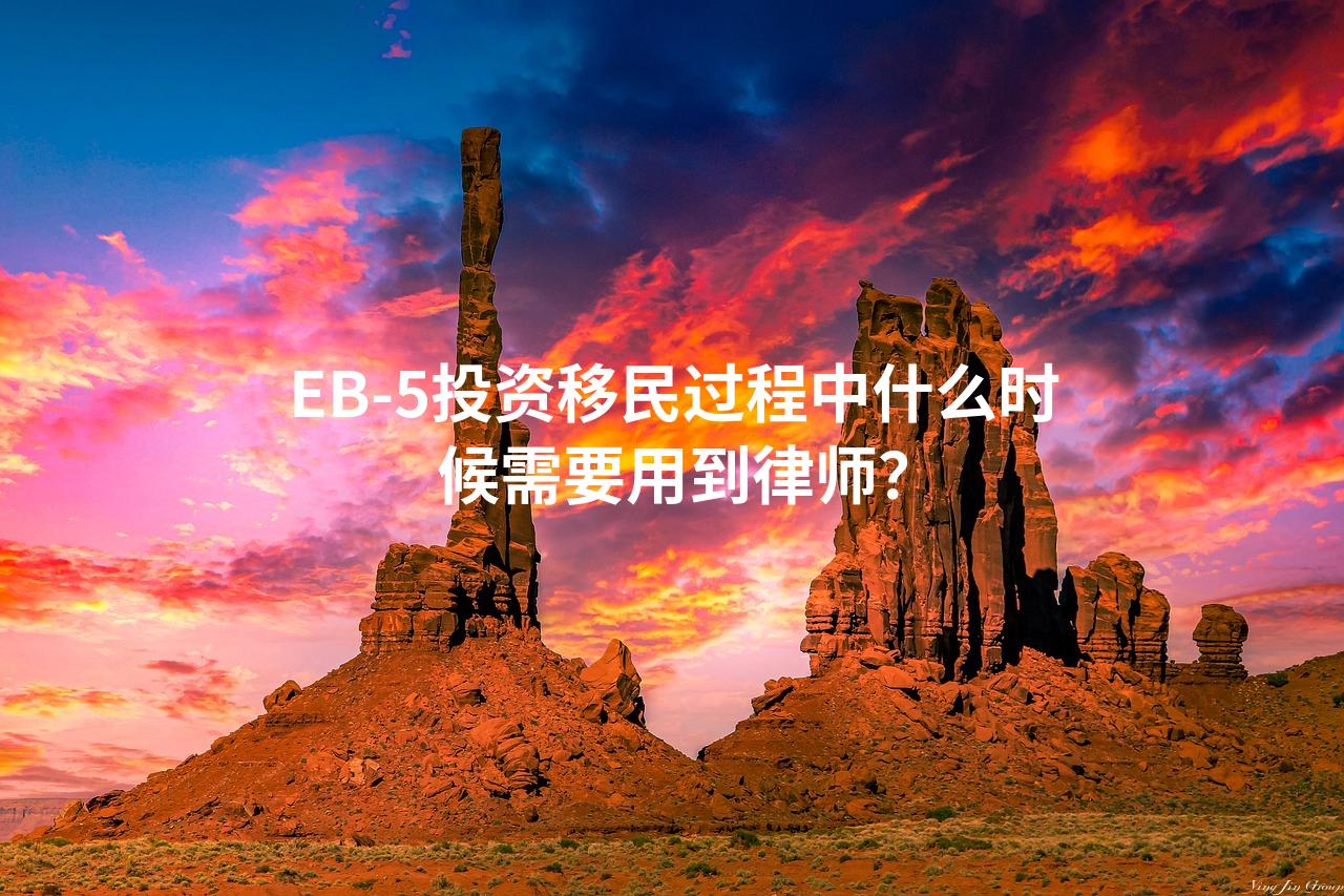 EB-5投资移民过程中什么时候需要用到律师？
