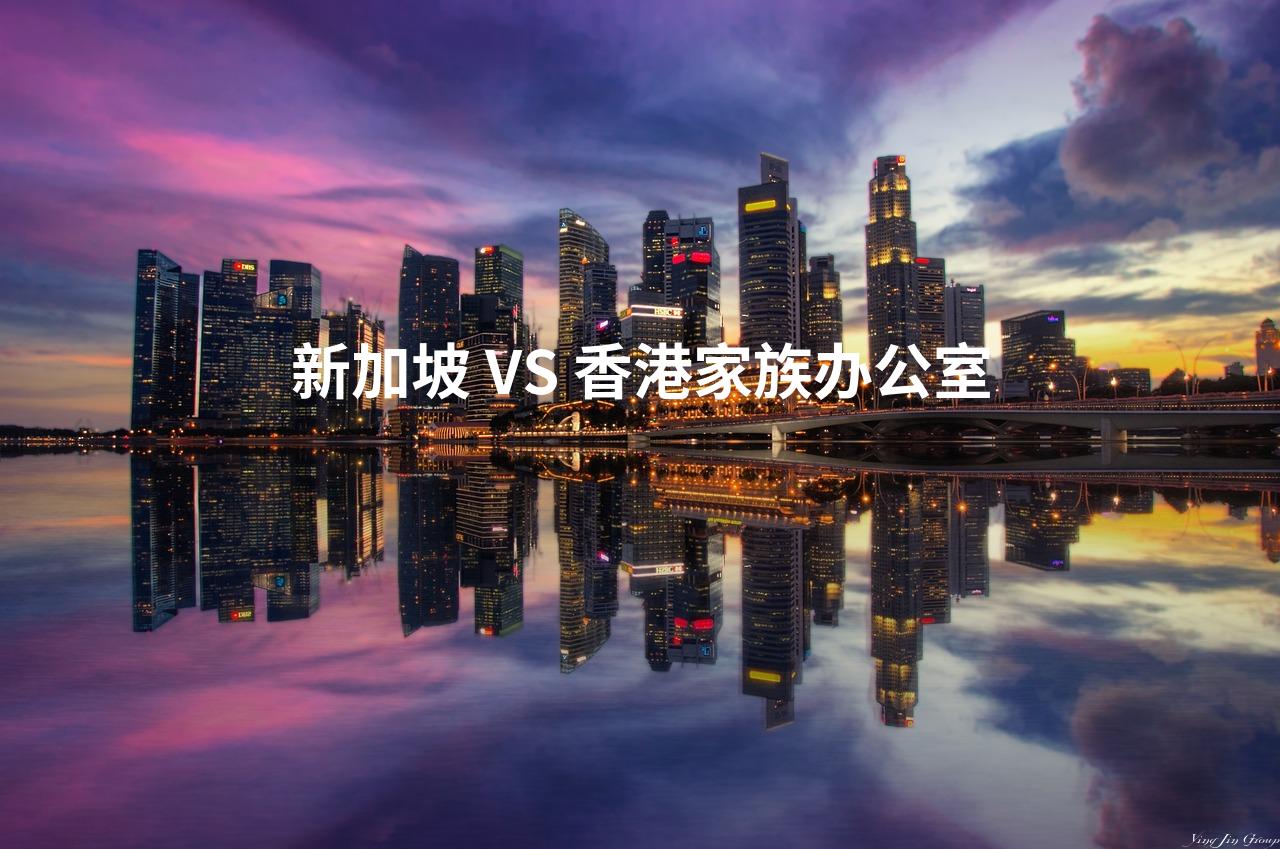 新加坡 VS 香港家族办公室