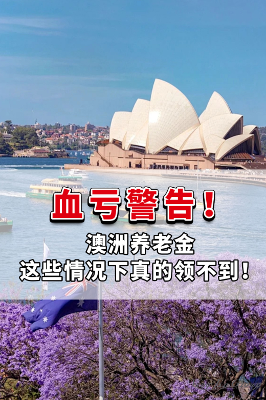 血亏警告！澳洲养老金这些情况下真的领