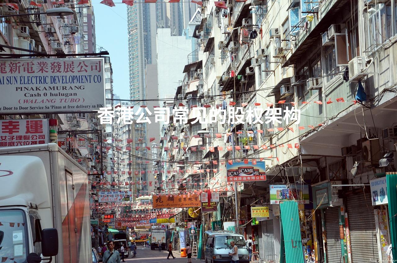 香港公司常见的股权架构