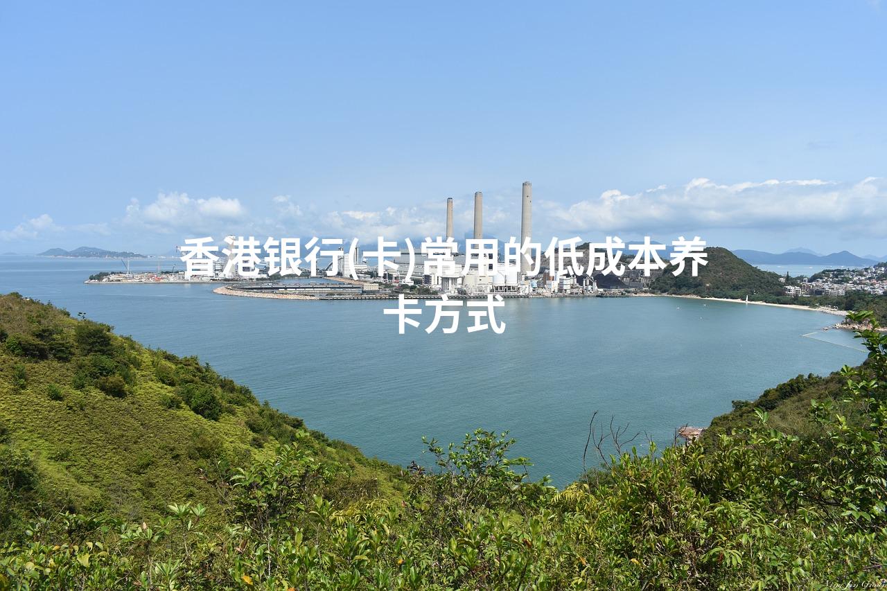 香港银行(卡)常用的低成本养卡方式