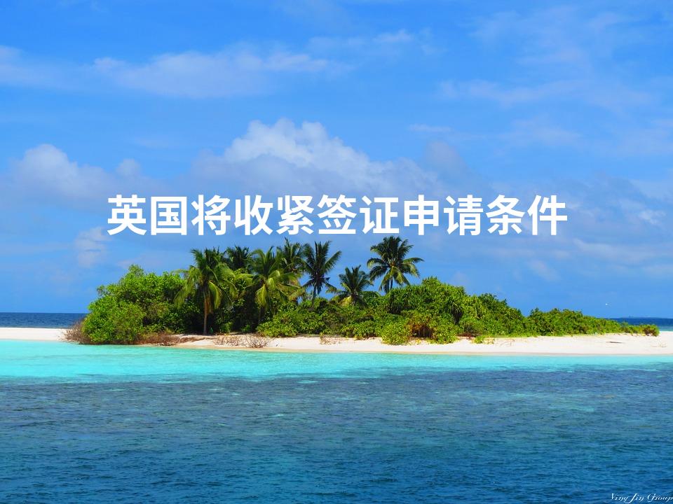 英国将收紧签证申请条件