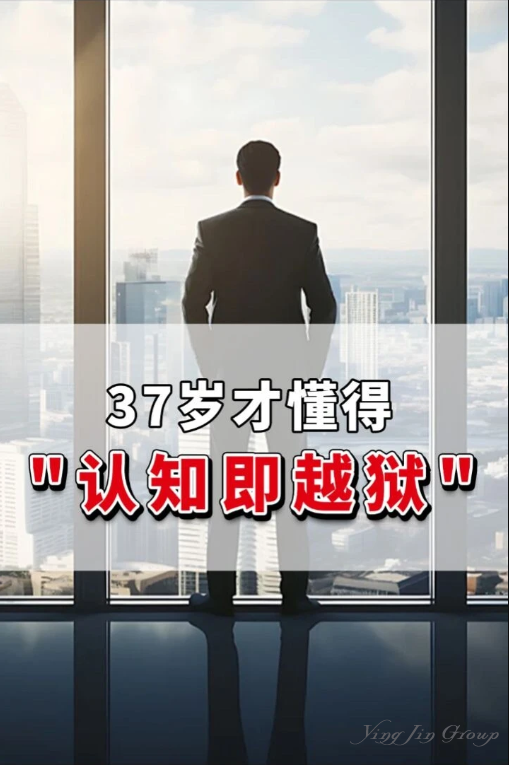 37岁才懂得：认知即越狱