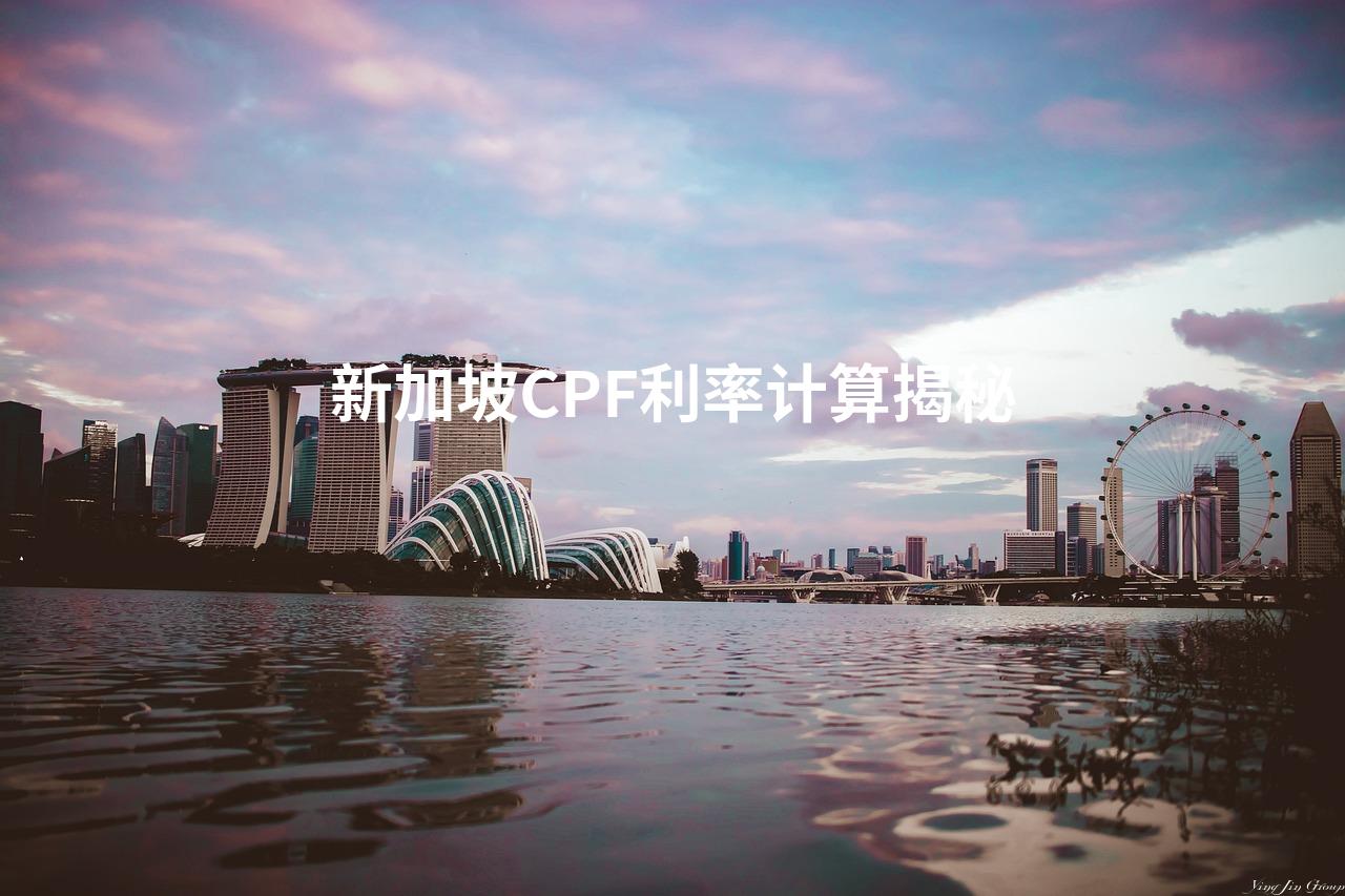 新加坡CPF利率计算揭秘