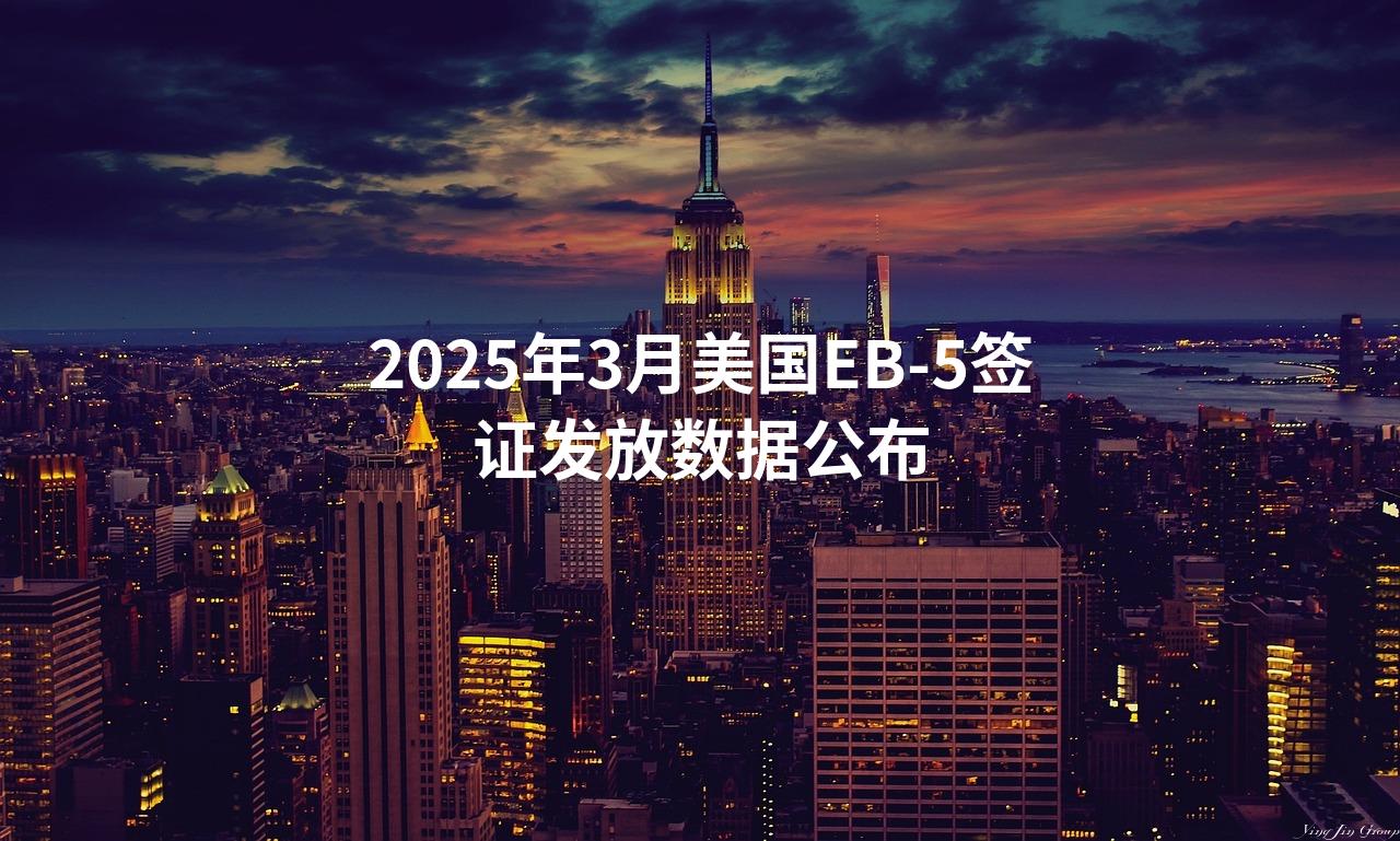 2025年3月美国EB-5签证发放数据公布
