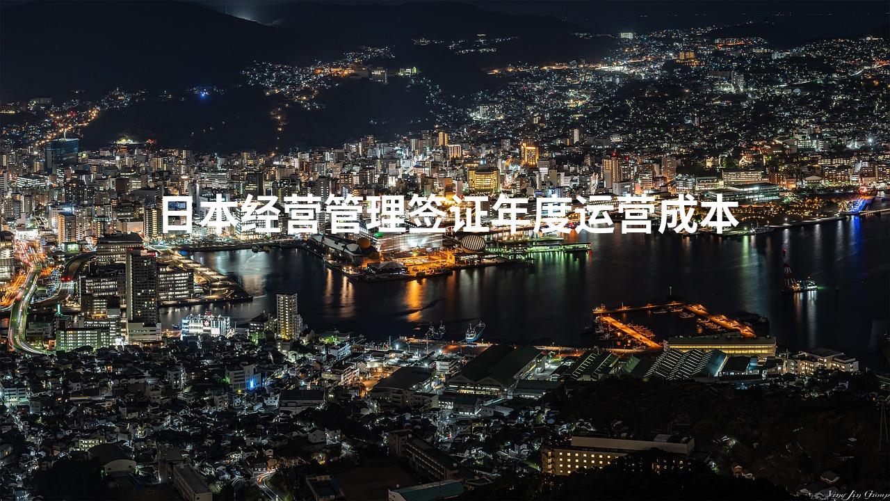 日本经营管理签证年度运营成本