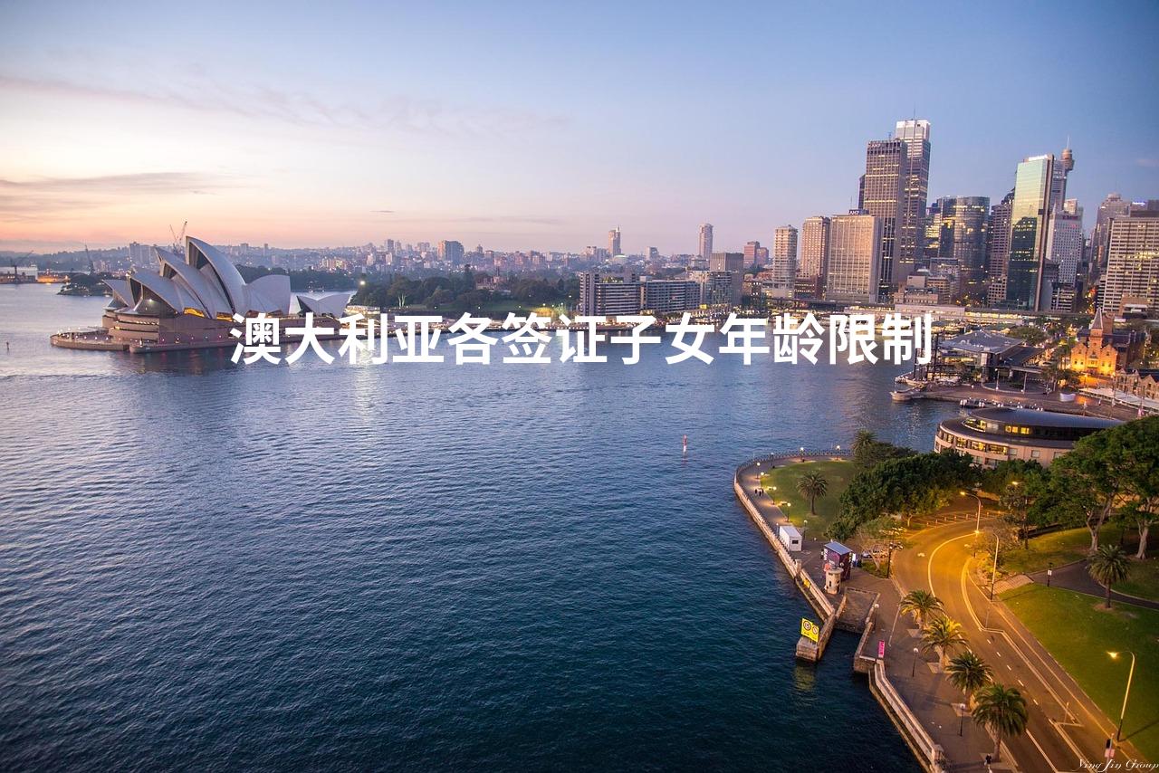 澳大利亚各签证子女年龄限制