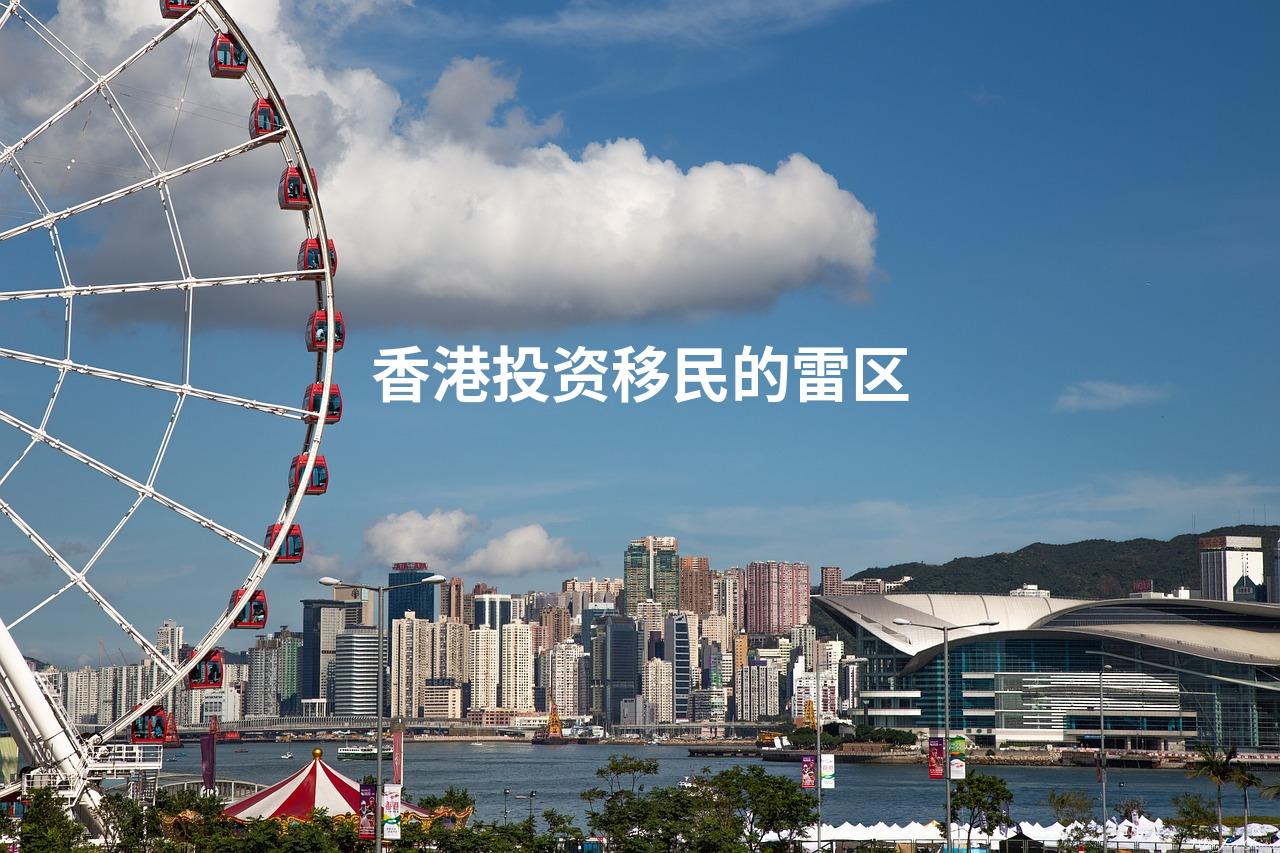 香港投资移民的雷区
