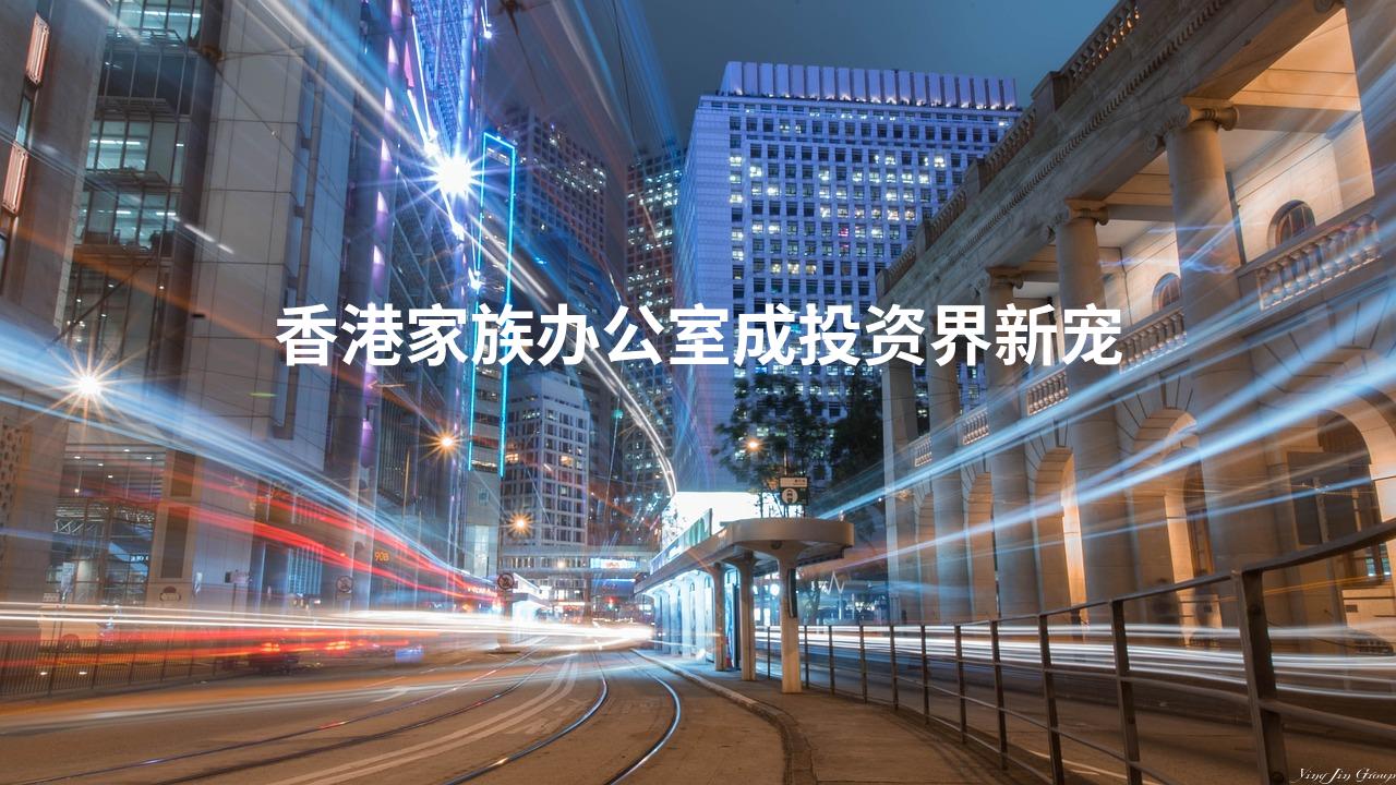 香港家族办公室成投资界新宠