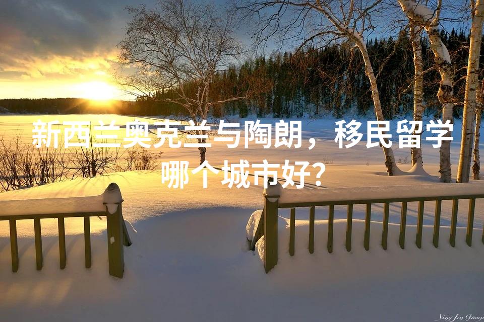 新西兰奥克兰与陶朗，移民留学哪个城市好？
