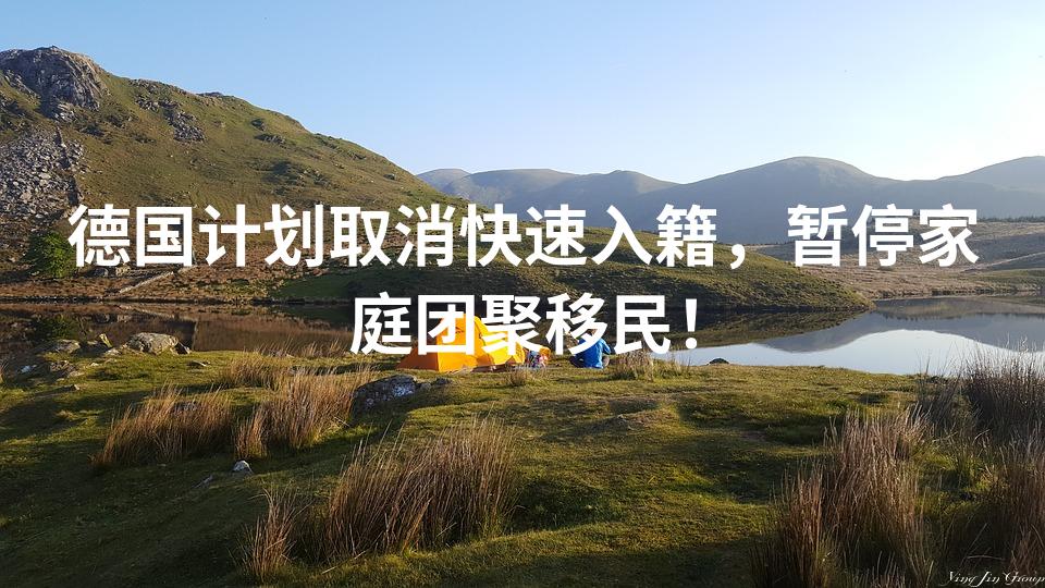 德国计划取消快速入籍，暂停家庭团聚移民！