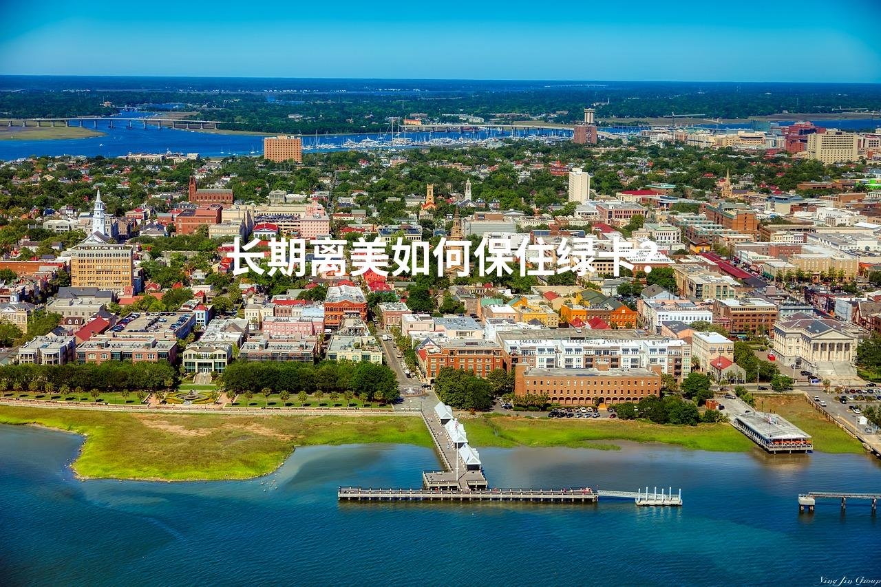 长期离美如何保住绿卡？