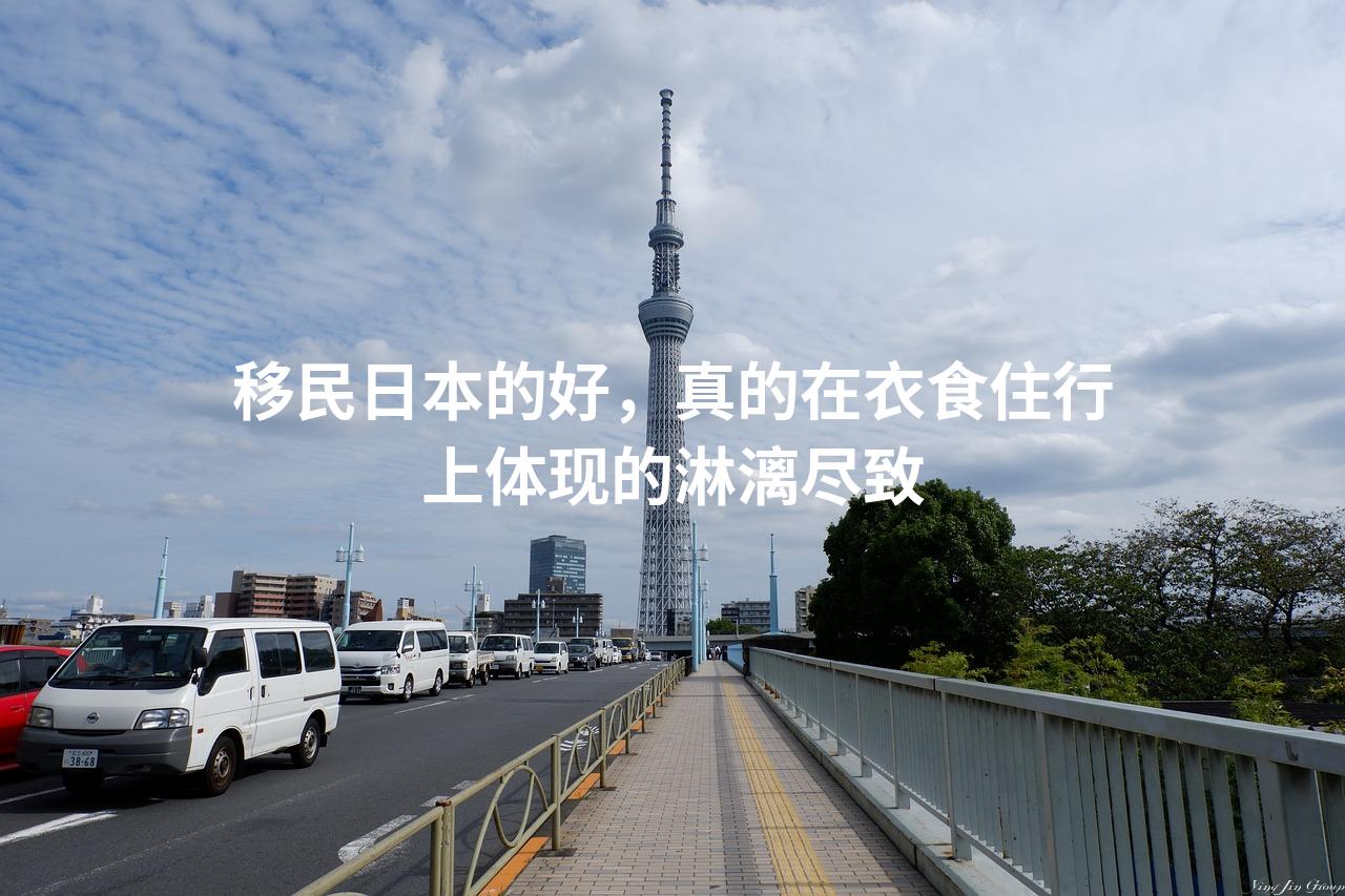 移民日本的好，真的在衣食住行上体现的淋漓尽致