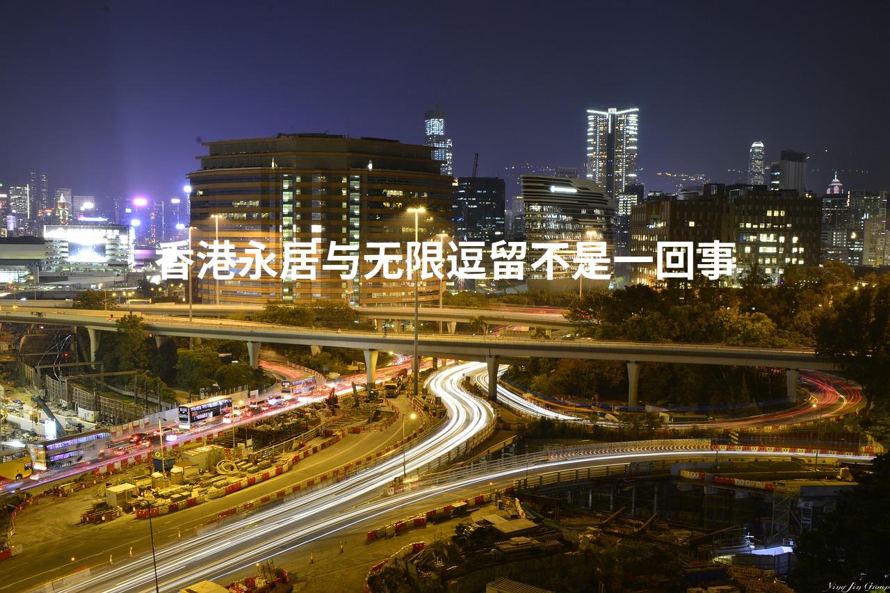 香港永居与无限逗留不是一回事