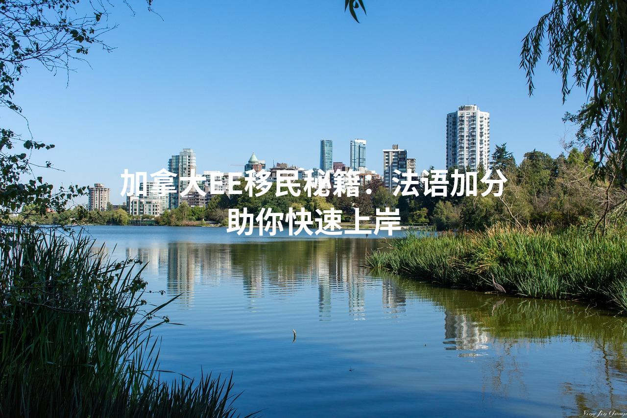 加拿大EE移民秘籍：法语加分助你快速上岸