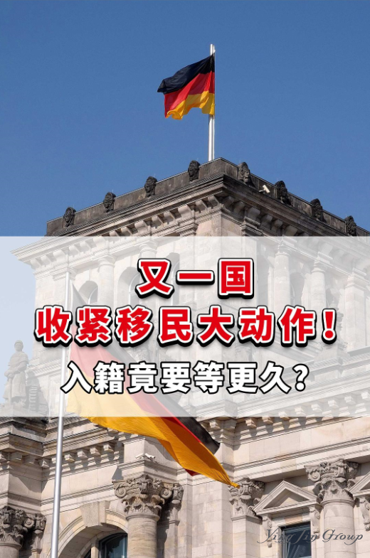 又一国收紧移民大动作！入籍竟要等更久