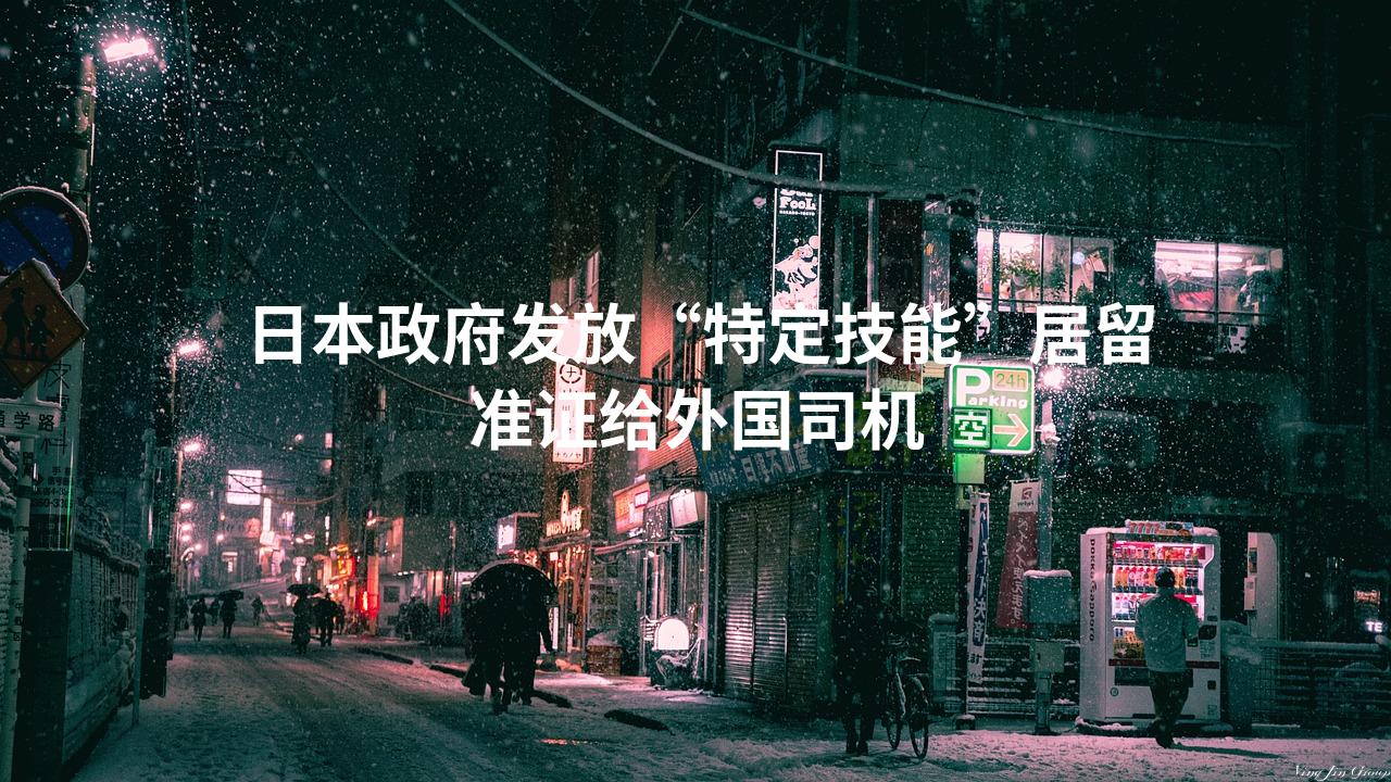 日本政府发放“特定技能”居留准证给外国司机