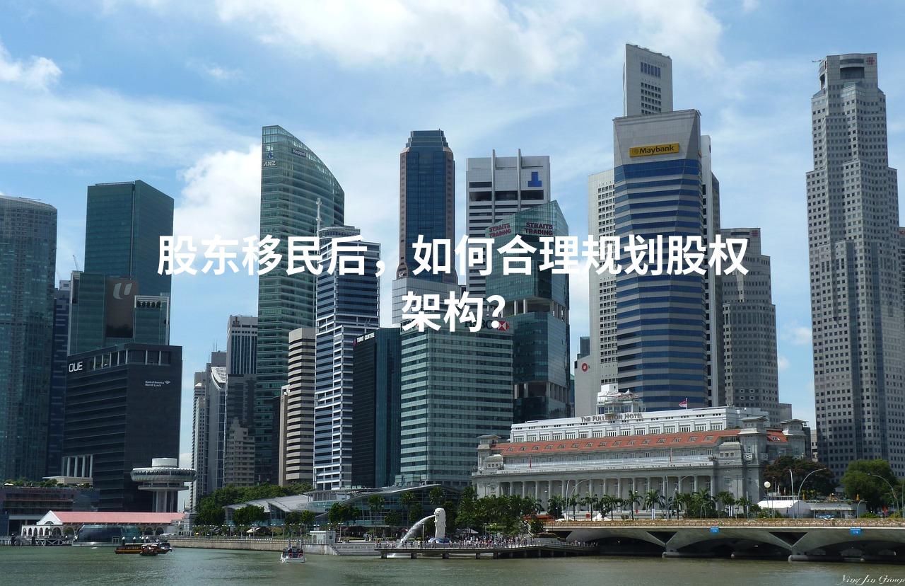 股东移民后，如何合理规划股权架构？